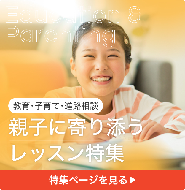 親子に寄り添うレッスン