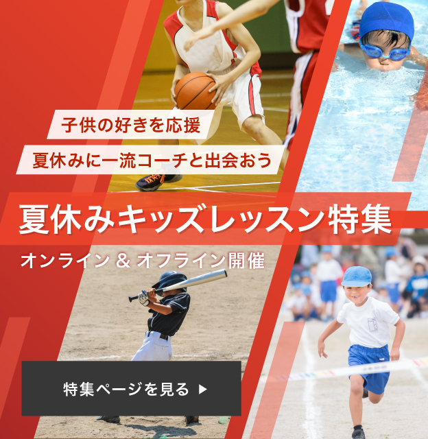 夏休みキッズレッスン