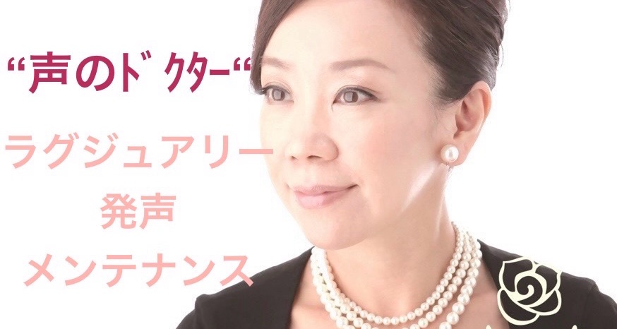 「声のドクター」ラグジュアリー声楽発声メンテナンス