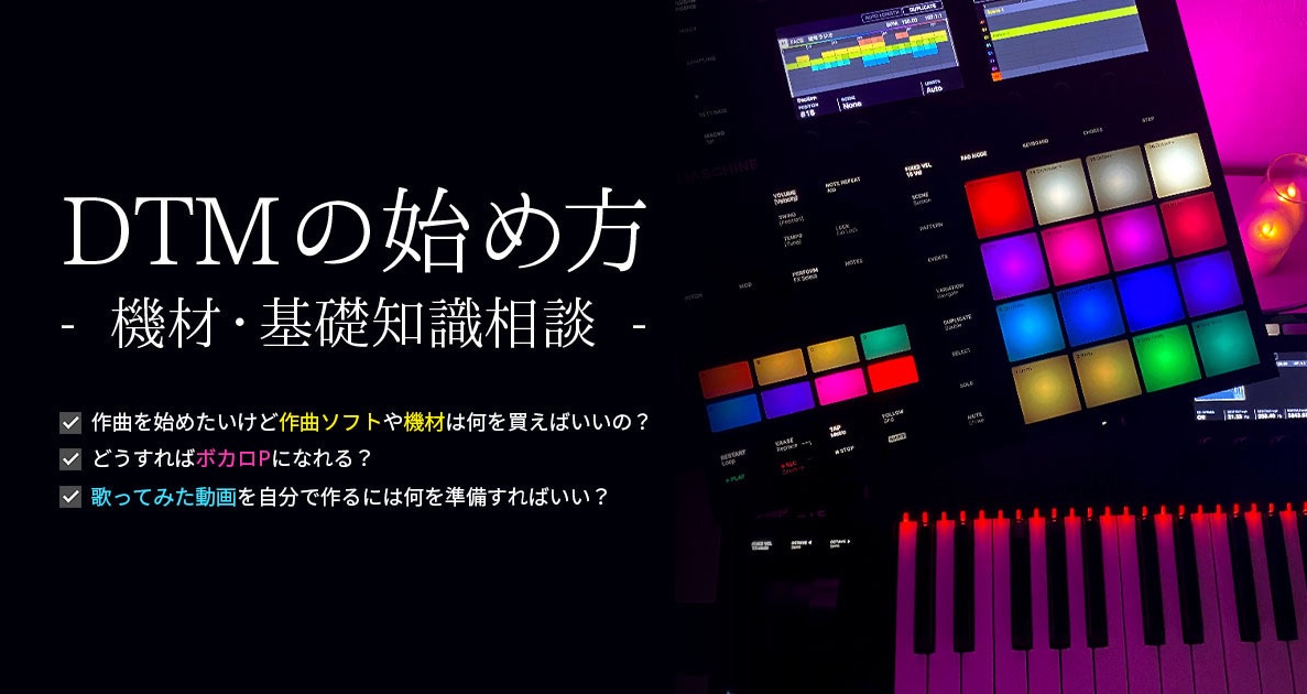 DTMの始め方 機材•基礎知識相談