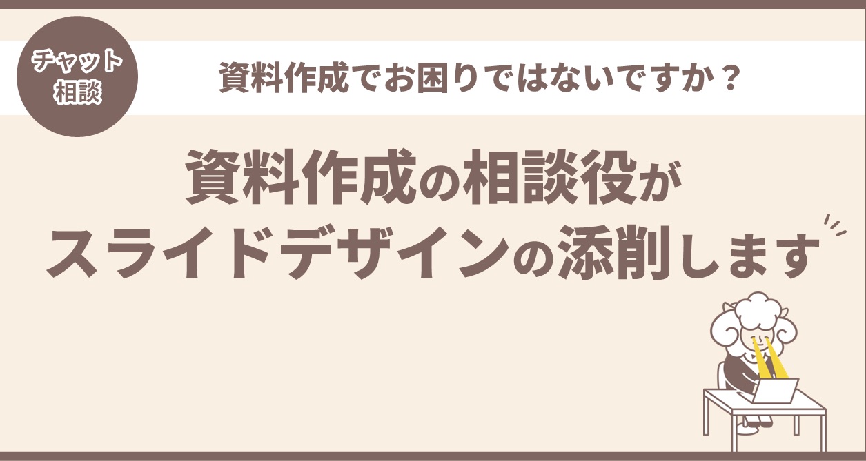 資料スライドデザイン添削のチャット相談