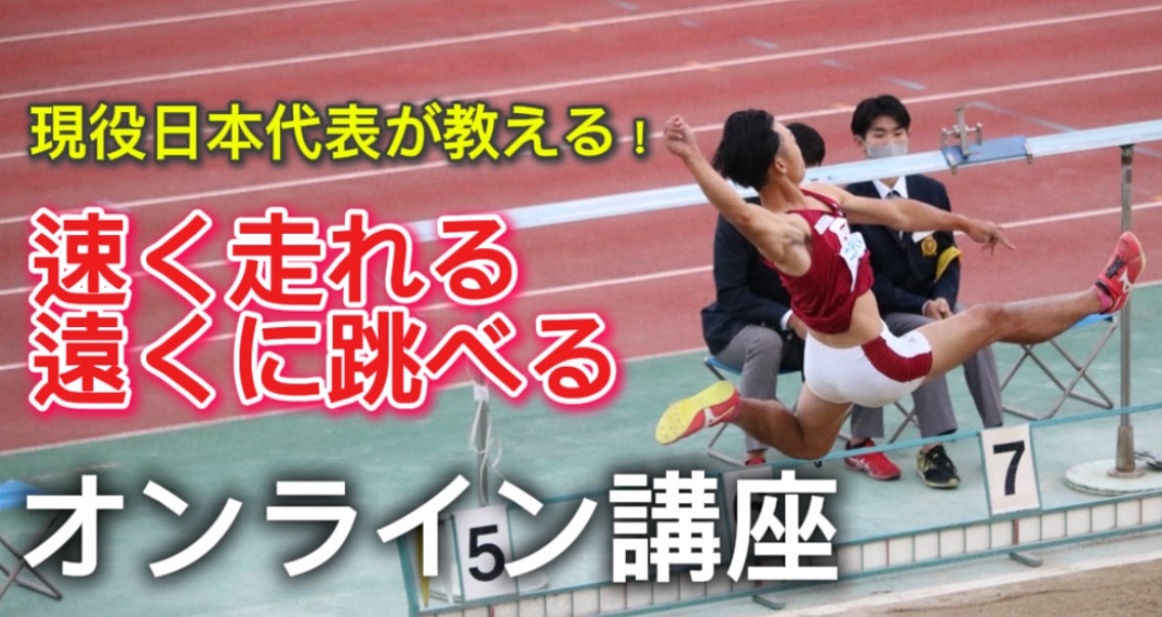 【現役日本代表が教える】走り方・跳び方オンライン講座