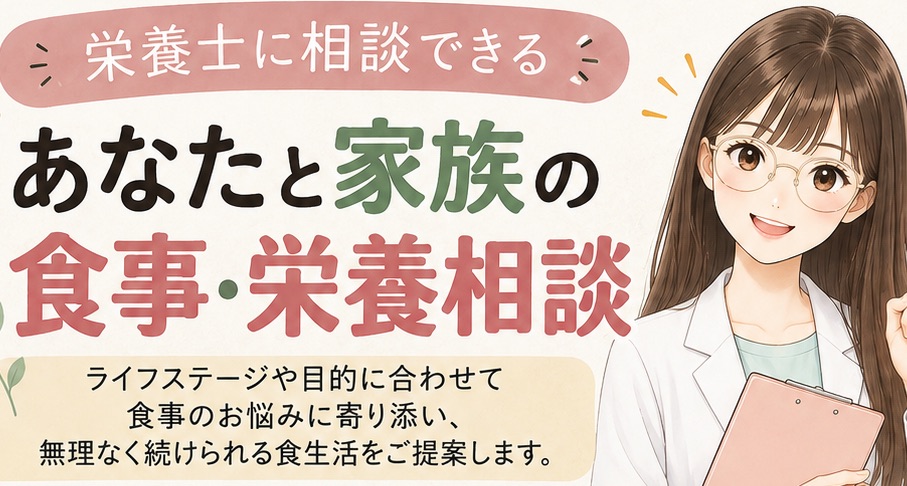 まずはお試し!現役栄養士が食事・栄養相談します