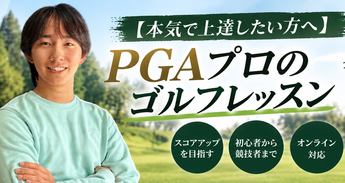 ジュニアから大人まで!PGAプロの個別レッスン