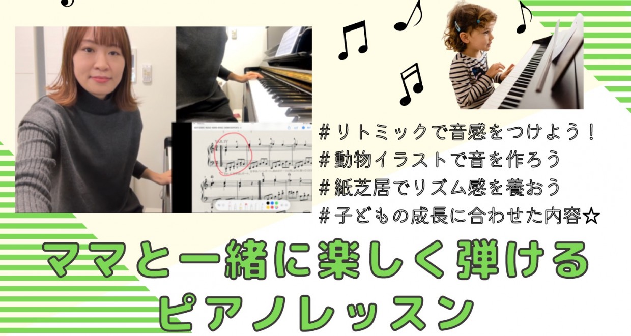 ママと一緒に楽しく弾けるピアノレッスン♫